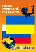 Русско-украинский разговорник