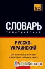Русско-украинский тематический словарь: Для активного изучения слов и закрепления словарного запаса. 9000 слов