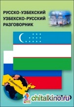 Русско-узбекский и узбекско-русский разговорник