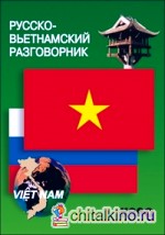 Русско-вьетнамский разговорник