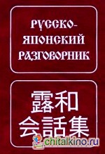 Русско-японский разговорник