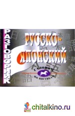 Русско-японский разговорник
