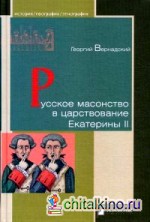 Русское масонство в царствование Екатерины II