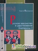 Русское масонство в царствование Екатерины II