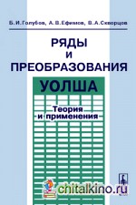 Ряды и преобразования Уолша: Теория и применения