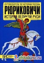 Рюриковичи: История Великой Руси. Большой исторический словарь