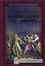 Рюриковичи и Смутное время