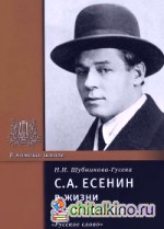 С: А. Есенин в жизни и творчестве