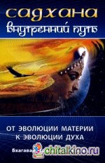 Садхана: Внутренний путь. От эволюции материи к эволюции духа