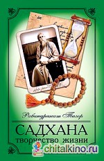 Садхана: Творчество жизни