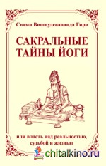 Сакральные тайны йоги или власть над реальностью, судьбой и жизнью