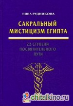 Сакральный мистицизм Египта: 22 ступени посвятительного пути