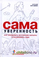 Сама уверенность: Как преодолеть внутренние барьеры и реализовать себя