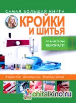 Самая большая книга кройки и шитья от А: Корфиати