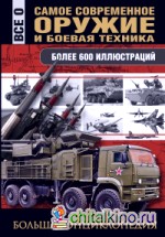 Самое современное оружие и боевая техника
