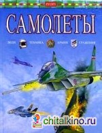 Самолеты