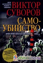 Самоубийство: Зачем Гитлер напал на Советский Союз. 6 новых глав и более 220 фотографий