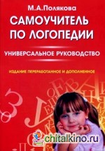 Самоучитель по логопедии: Универсальное руководство