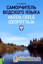 Самоучитель водского языка: Справочное издание