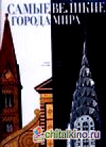 Самые великие города мира