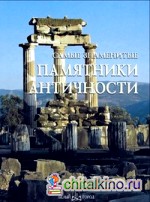 Самые знаменитые памятники античности: Иллюстрированная энциклопедия