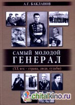 Самый молодой генерал (ХХ век — страна, люди, судьбы)