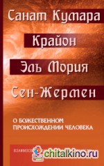 Санат Кумара: Крайон. О божественном происхождении человека. Взаимосвязь макрокосма и микрокосма