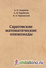 Саратовские математические олимпиады: 1950/51-1994/95