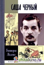 Саша Черный