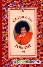Сатья Саи говорит: Том 7