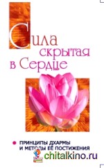 Сатья Саи Говорит: Том 2. Сила, скрытая в сердце. Принципы Дхармы и методы её постижения