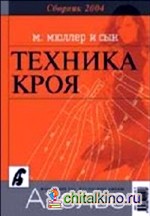 Сборник «Ателье-2004»: М. Мюллер и сын. Техника кроя