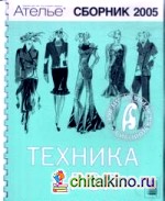 Сборник «Ателье-2005»: М. Мюллер и сын. Техника кроя