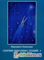 Сборник избранных лекций №4: Энергоинформационная связь пространства и времени