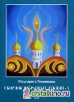 Сборник избранных лекций №5: Эзотерическая роль России