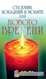 Сборник покаяний и молитв для Нового времени