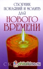 Сборник покаяний и молитв для Нового времени с комментариями
