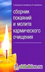 Сборник покаяний и молитв кармического очищения