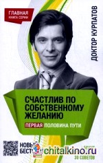 Счастлив по собственному желанию: Первая половина пути. + бонус: дополнительно 30 советов