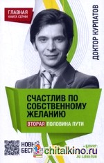 Счастлив по собственному желанию: Вторая половина пути. + бонус: дополнительно 30 советов