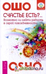 Счастье есть? Возможно ли найти радость в серой повседневности