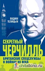 Секретный Черчилль: Британские спецслужбы в войнах ХХ века