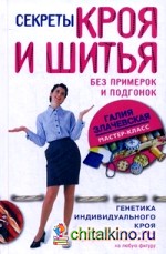 Секреты кроя и шитья без примерок и подгонок: Особенности конструирования и моделирования плечевых изделий на любую фигуру