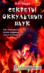 Секреты оккультных наук: Как толковать знаки, родинки, сны и почерк