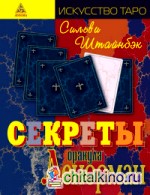 Секреты оракула Ленорман