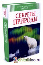 Секреты природы