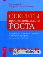 Секреты профессионального роста от всемирно известного создателя уникальных программ по развитию личности