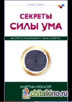 Секреты силы ума