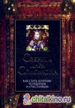 Секреты царя Соломона: Как стать богатым, успешным и счастливым