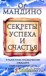 Секреты успеха и счастья